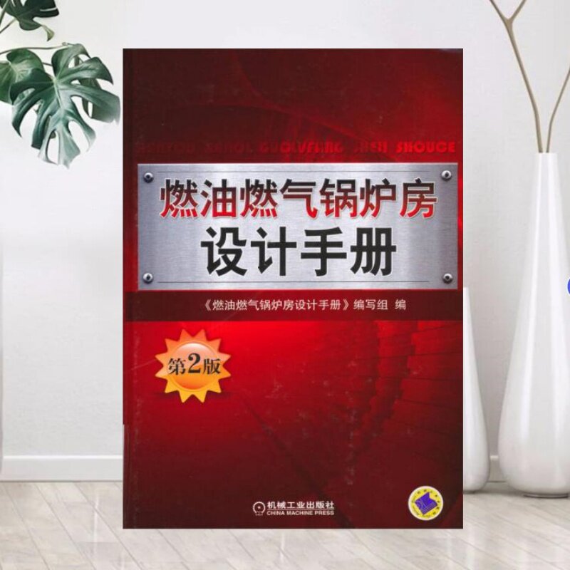 【正版书籍9成新】燃油燃气锅炉房设计手册第2版精装 张泉根机械