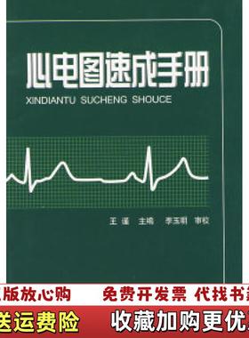【正版图书】心电图速成手册 王谨编 天津科技翻译出版公司 9787543321748王谨编天津科技翻译出版公司97875