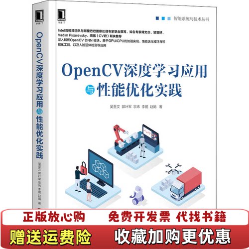 【正版图书】OpenCV深度学习应用与性能优化实践吴至文郭叶军宗炜李鹏赵娟著9787111656463