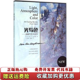 光与色 图书 油画写生与创作美凯文丹麦克弗森 著刘梦愚黄超成 社9787549414796 译广西美术出版 正版