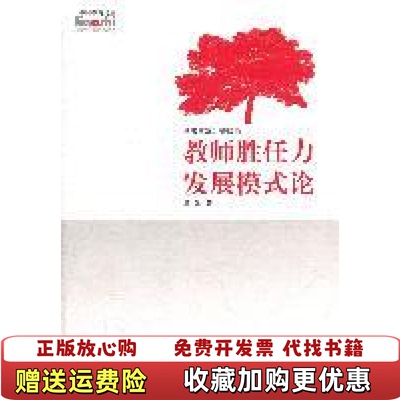 【正版图书】教师胜任力发展模式论王强著钟启泉编华东师范大学出版社9787561786673