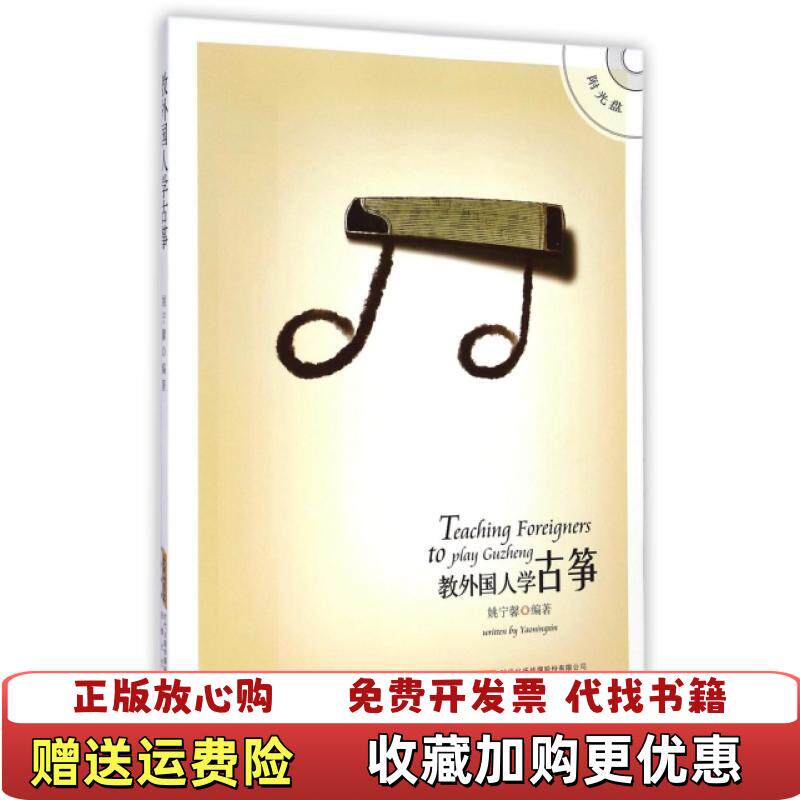 【正版图书】教外国人学古筝姚宁馨著安徽文艺出版社9787539649269