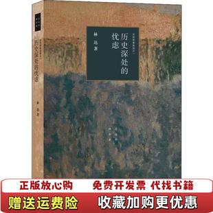 正版 近距离看美国之一林达 图书 忧虑四版 著生活读书新知三联书店9787108066381 历史深处