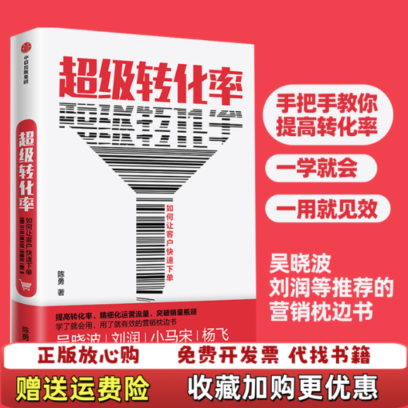 【正版图书】超级转化率如何让客户快速下单陈勇  著中信出版集团中信出版社9787521710656