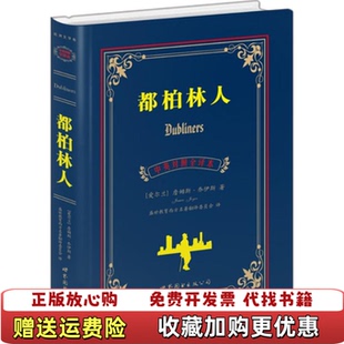 【正版图书】都柏林人中英对照全译本爱尔兰詹姆斯乔伊斯  著世界图书出版公司9787510089244