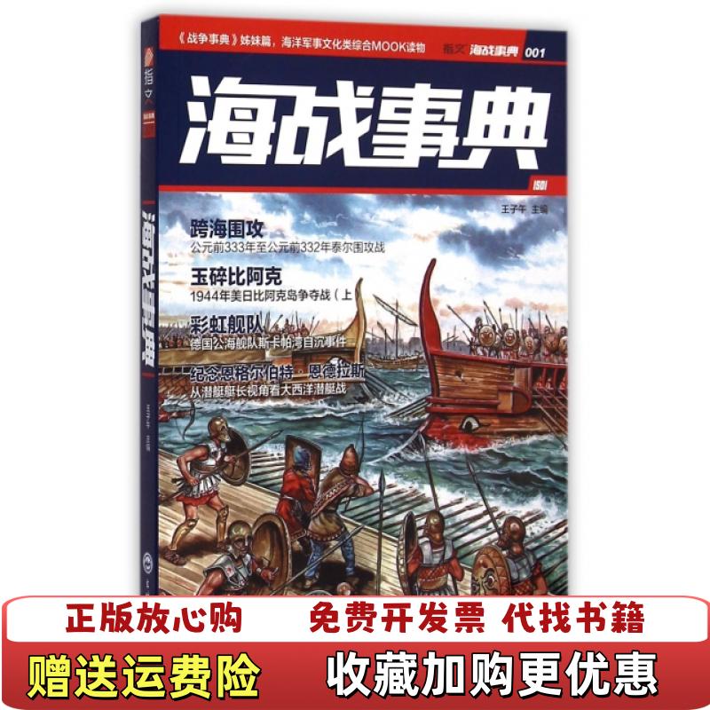 【正版图书】海战事典001王子午 编吉林文史出版社9787547227633