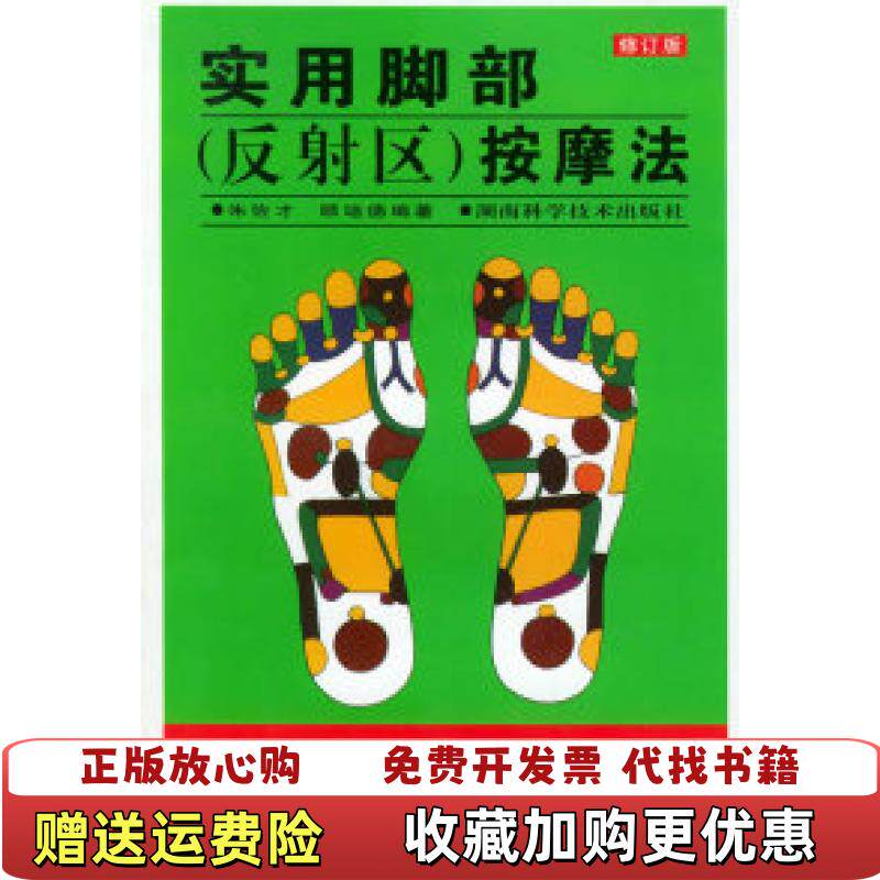 【正版图书】实用脚部反射区按摩法缺书名页版权页顾培德  编朱佐才湖南科技出版社9787535712899