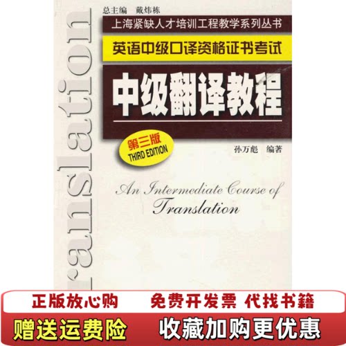 【正版图书】中级翻译教程第三版孙万彪著上海外语教育出版社9787544606424
