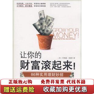 让你 图书 财富滚起来86种实用理财妙招美庞德 著雷静 社9787508614878 译中信出版 正版
