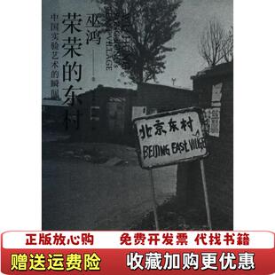 【正版图书】荣荣的东村中国实验艺术的瞬间巫鸿 著毛卫东 译上海人民出版社9787208116047