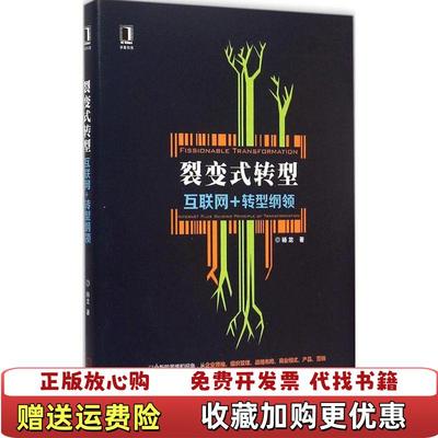 【正版图书】高温消毒发货 高温消毒发货 裂变式转型互联网 转型纲领  高温消毒发货 裂变式转型互联网 转型纲领 杨龙著