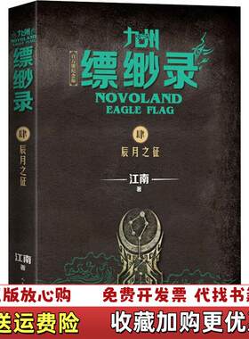 【正版图书】九州缥缈录4辰月之征江南著人民文学出版社9787020152285