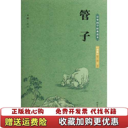 【正版图书】实拍图  管子春秋管仲  著北方文艺出版社9787531730323