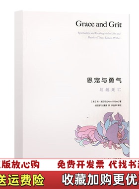 【正版图书】恩宠与勇气超越死亡美肯威尔伯Ken Wilber 著张艳华 编胡因梦刘清彦 译生活读书新知三联书店97871