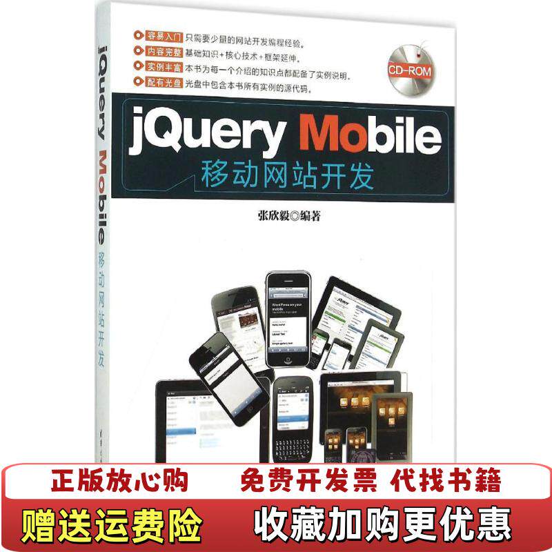 【正版图书】jQuery Mobile移动网站开发张欣毅  著清华大学出版社9787302403968