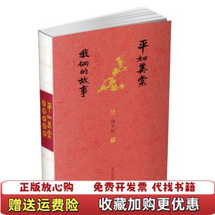 【正版图书】平如美棠我俩的故事饶平如著饶平如绘广西师范大学出版社9787549599226