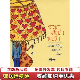 【正版图书】你们我们他们幾米人民文学出版社9787020062904