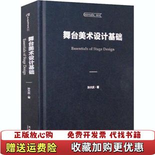 【正版图书】舞台美术设计基础孙大庆文化艺术出版社9787503969584