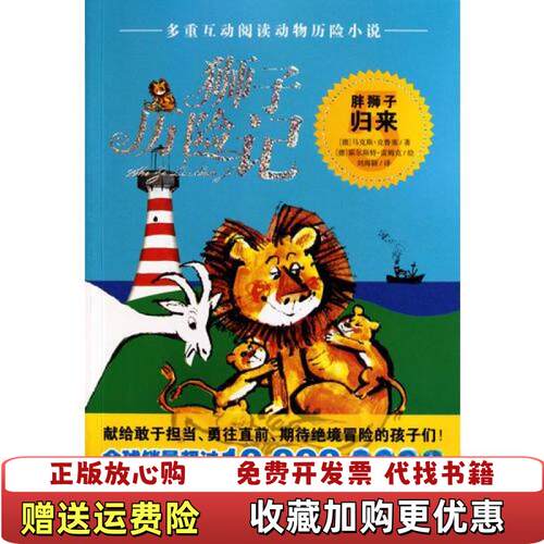 【正版图书】狮子历险记狮子出逃德马克斯克鲁塞著德霍尔斯特雷姆克广州出版社德马克斯•克鲁塞著德霍尔斯特•雷姆克绘广州出版社