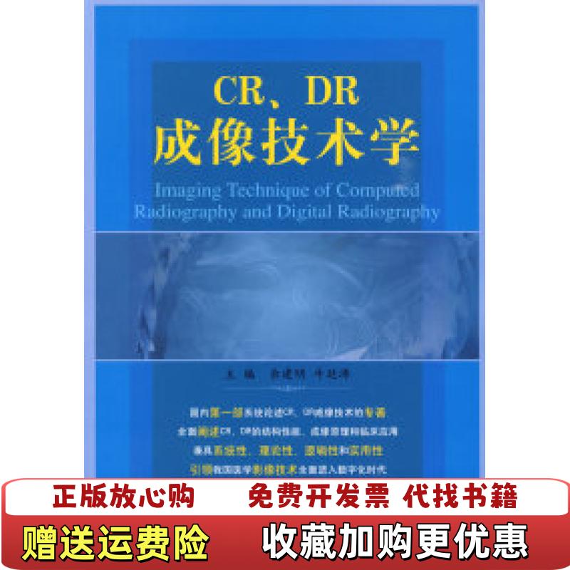 【正版图书】CRDR成像技术学余建明牛延涛  编中国医药科技出版社9787506742009