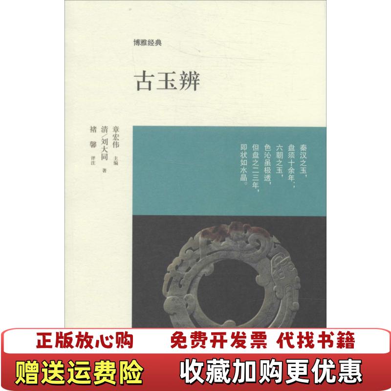 【正版图书】博雅经典古玉辨清刘大同  著章宏伟  编中州古籍出版社9787534844515