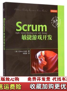 【正版图书】Scrum敏捷游戏开发美Clinton Keith  著何龙海  译清华大学出版社9787302388012