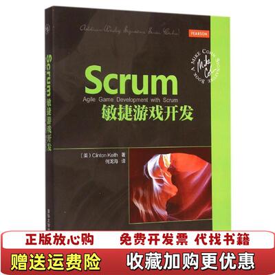 【正版图书】Scrum敏捷游戏开发美Clinton Keith  著何龙海  译清华大学出版社9787302388012