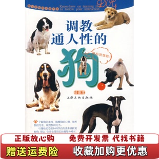 【正版图书】 调教通人性的狗绘图本黄鹤琳  著上海文化出版社9787807401278