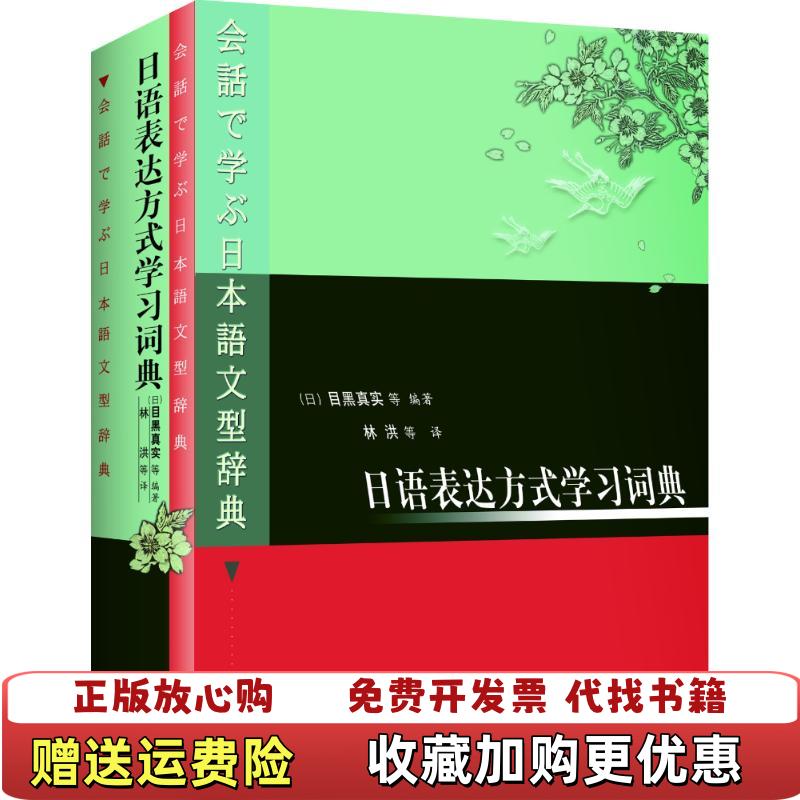 【正版图书】日语表达方式学习词典日本目黑真实等编林洪等译9787560023670日本目黑真实等编林洪等译外语教学与研究