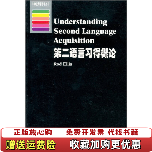 【正版图书】第二语言习得概论Rod Ellis  著上海外语教育出版社9787810465786