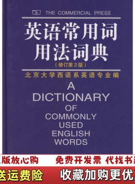 【正版图书】英语常用词用法词典北京大学本主系英语专业编商务印