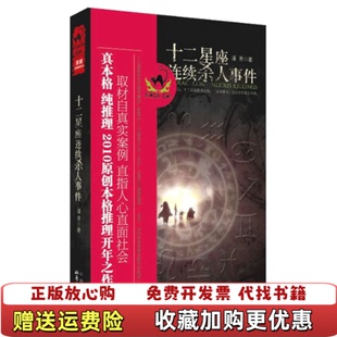 著北岳文艺出版 B012十二星座连续杀人事件潘恩 图书 社9787537833493 正版