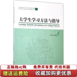 【正版图书】大学生学习方法与指导王中华中国财富出版社9787504762559