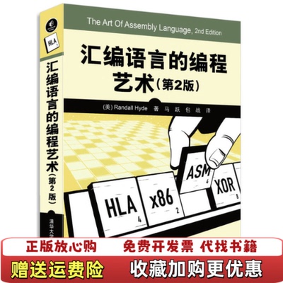 【正版图书】汇编语言的编程艺术第2版9787302263739美Randall Hyde著清华大学出版社97873022