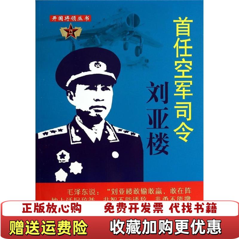 【正版图书】开国将领丛书首任空军司令刘亚楼钟兆云  著山西人民出版社9787203085768