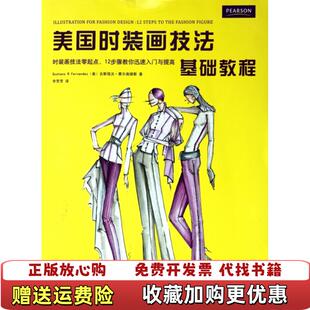 【正版图书】美国时装画技法基础教程美古斯塔沃费尔南德斯GustavoRFernadez著辛芳芳译东华大学出版社97878