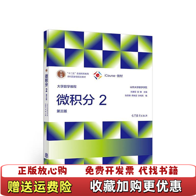 【正版图书】大学数学教程微积分2山东大学数学学院 刘建亚吴臻高等教育出版社9787040496574