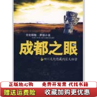 【正版图书】成都之眼鲁赫 著文汇出版社9787807415619