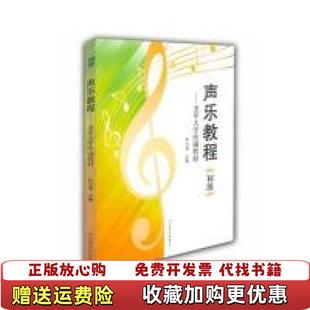 【正版图书】声乐教程初级老年大学统编教材杉小溪 编山东教育出版社9787532888573
