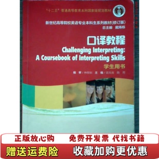 【正版图书】新世纪高等院校英语专业本科生系列教材修订版）口译教程学生用书雷天放陈菁 主编上海外语教育出版社9787544