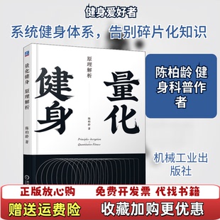 【正版图书】量化健身原理解析陈柏龄  著机械工业出版社9787111634256