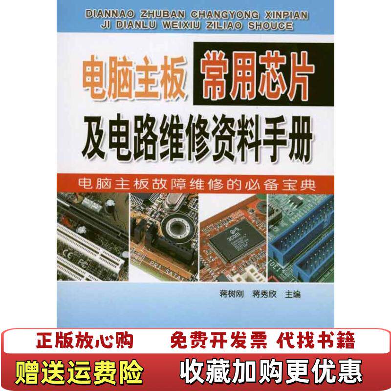 【正版图书】电脑主板常用芯片及电路维修资料手册蒋秀欣蒋树刚主编金盾出版社9787508263212