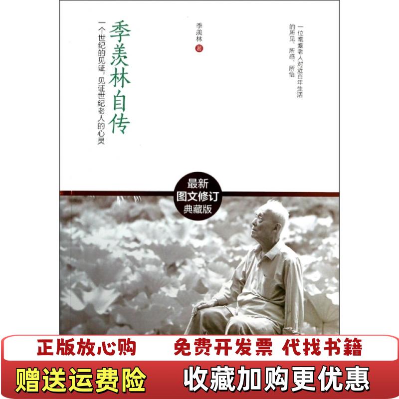 【正版图书】季羡林自传最新图文修订典藏版季羡林  著武汉出版社9787543079540