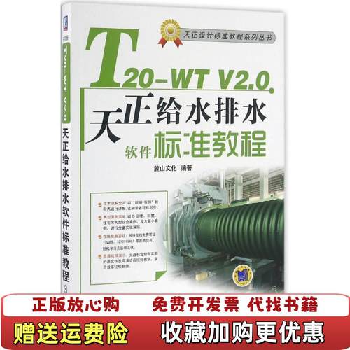 【正版图书】T20WT V2 0天正给水排水软件标准教程麓山文化机械工业出版社9787111546641麓山文化机械工业