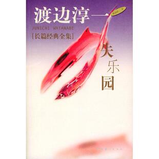 失乐园日 渡边淳一 著 译文化艺术出版 书籍 谭玲 社9787503917493 正版
