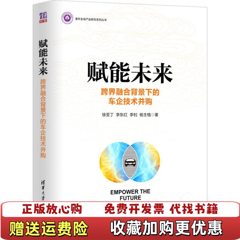 【正版图书】赋能未来 跨界融合背景下的车企技术并购徐亚丁清华大学出版社9787302508090