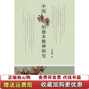 【正版图书】中国诗学的德本精神研究 王志清 齐鲁书社王志清 著齐鲁书社9787533318222