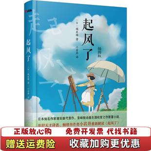 正版 译北京联合出版 图书 著小岩井 公司9787550271982 起风了崛辰雄