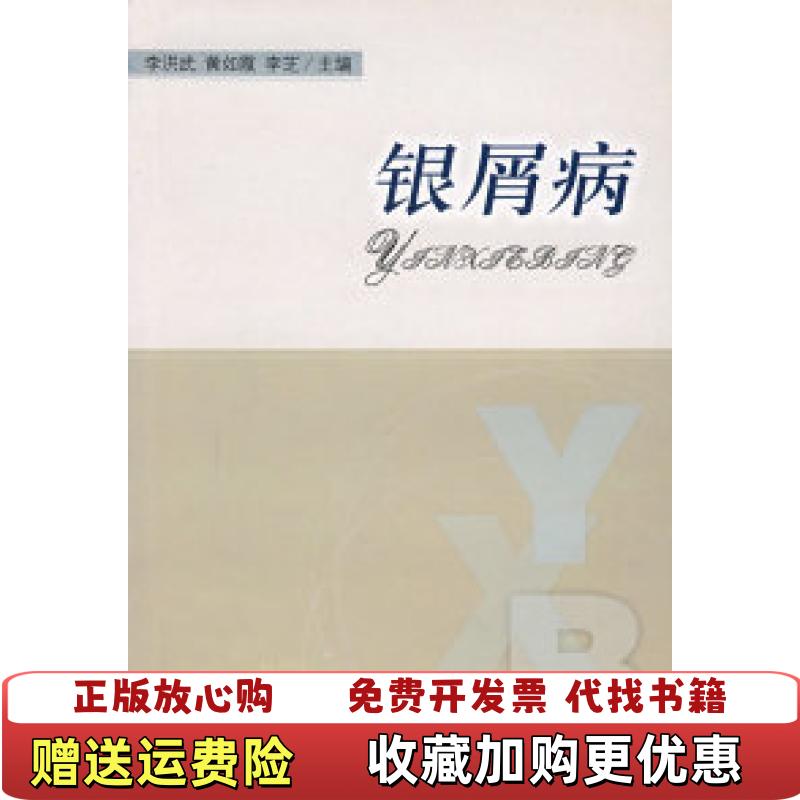 【正版图书】银屑病李芝主编李洪武黄如霞山东大学出版社9787560732886 - 实物图