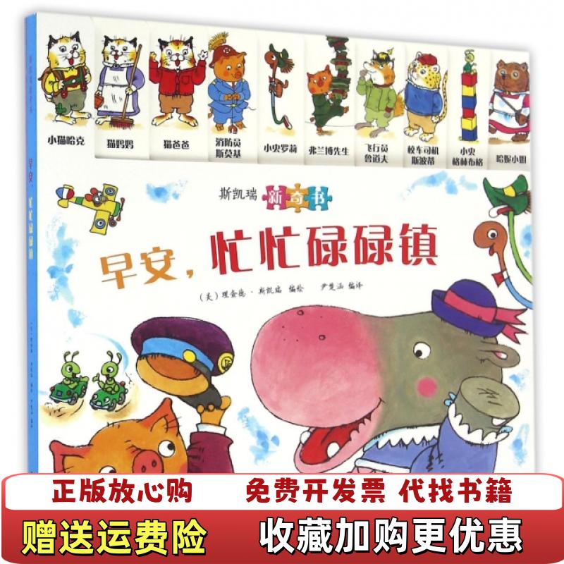 【正版图书】斯凯瑞新奇书 早安忙忙碌碌镇尹楚涵  译美理查德斯凯瑞  绘海燕出版社9787535062109